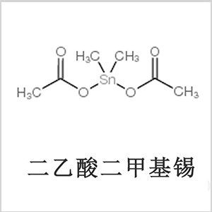 二醋酸二甲基錫